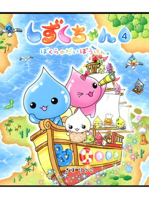 cover image of しずくちゃん4－ぼくらのだいぼうけん。
